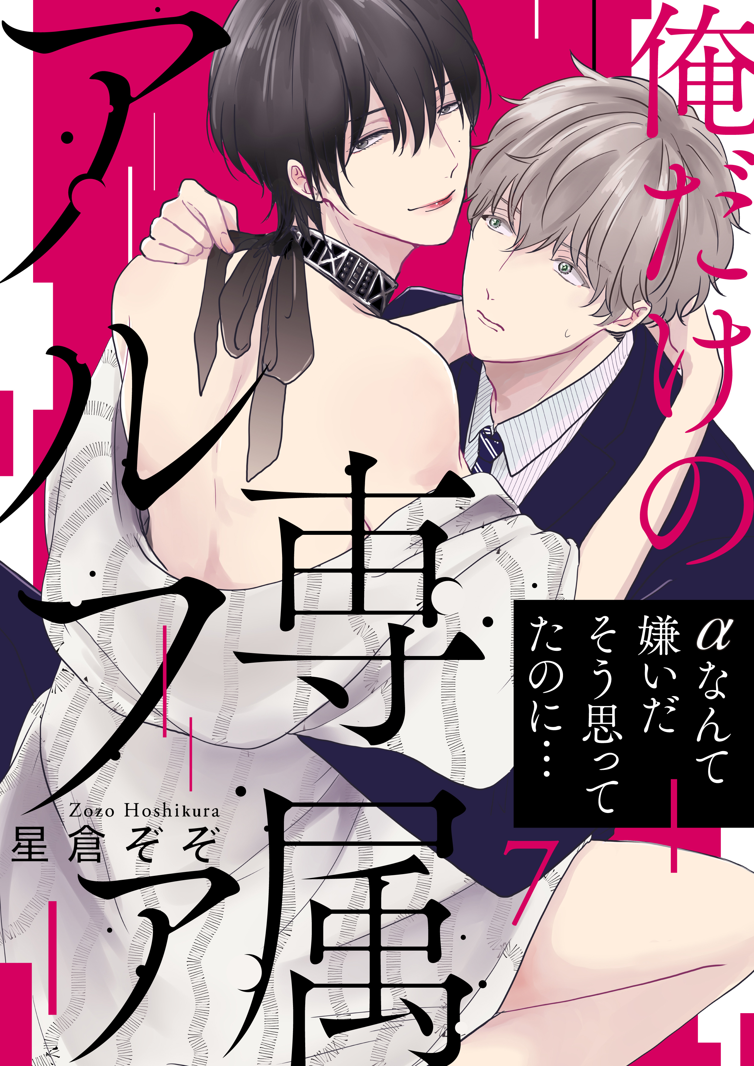 俺だけの専属アルファ7