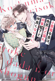 小悪魔令息は、色気だだ漏れ将軍閣下と仲良くなりたい。