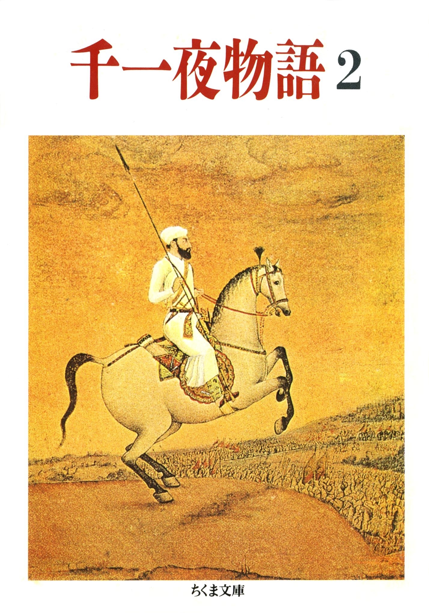 千一夜物語（２）