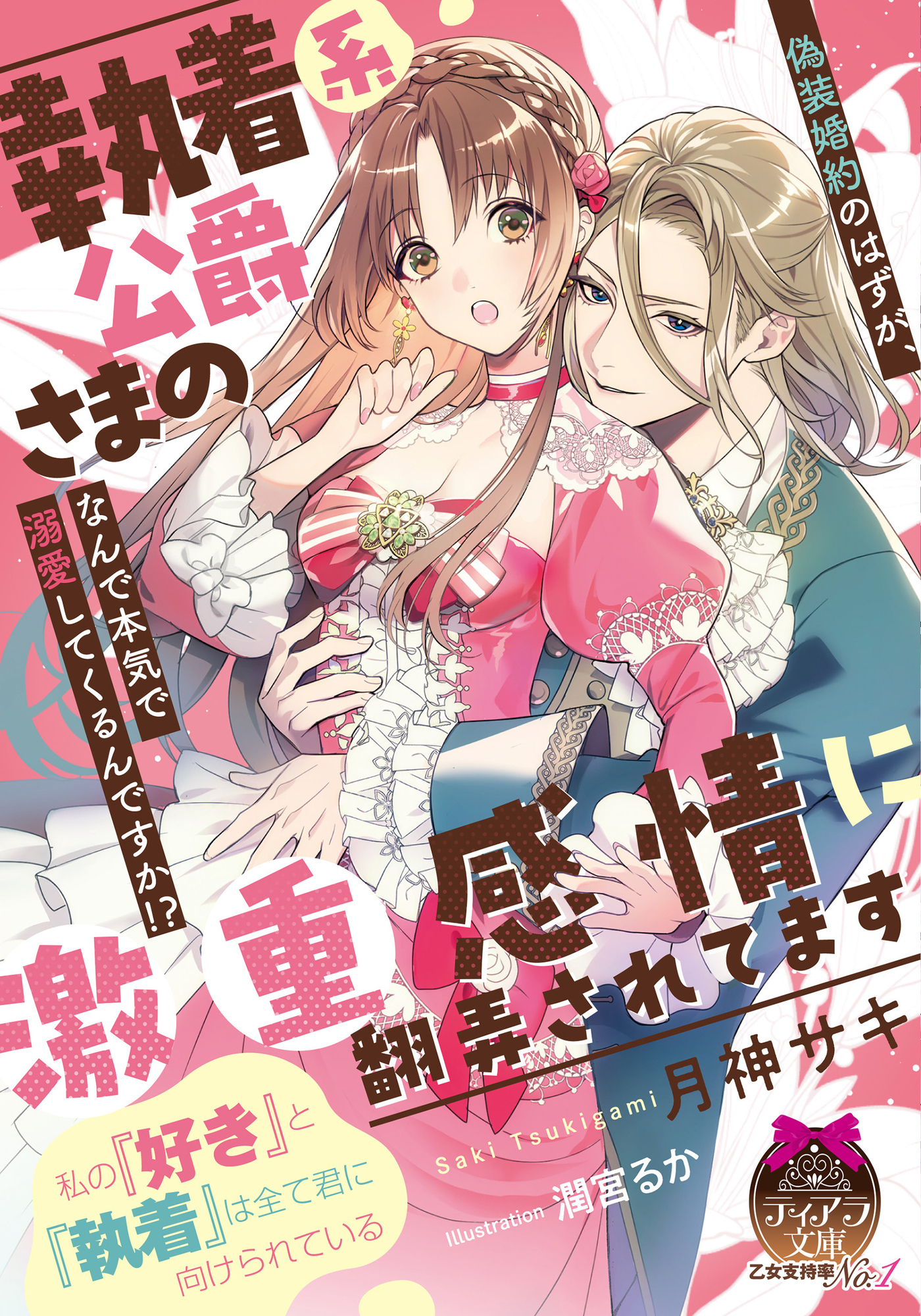 執着系公爵さまの激重感情に翻弄されてます　偽装婚約のはずが、なんで本気で溺愛してくるんですか！？