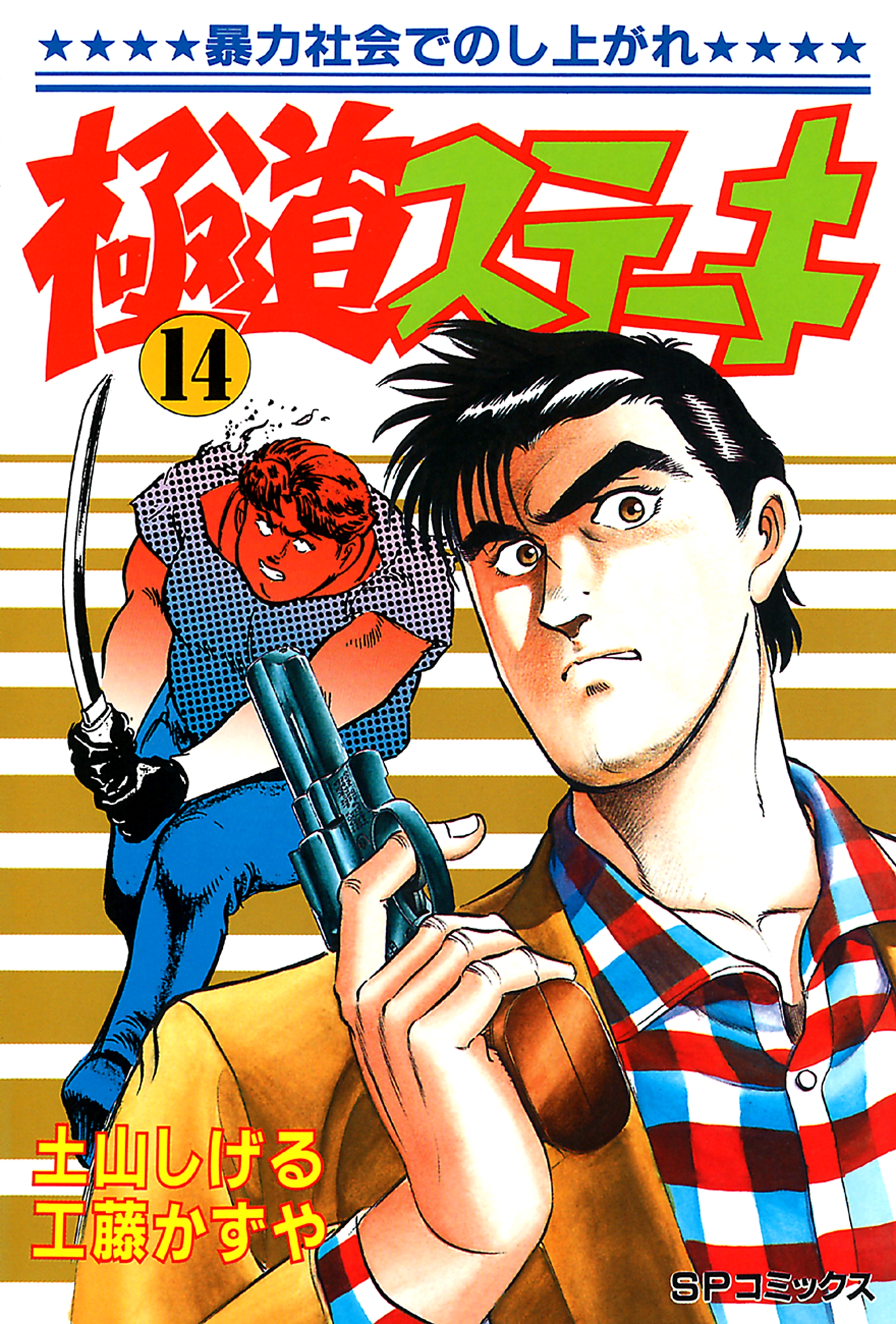 極道ステーキ　１４