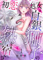 【期間限定 無料お試し版】初恋処女は白銀獅子の熱を宿す1