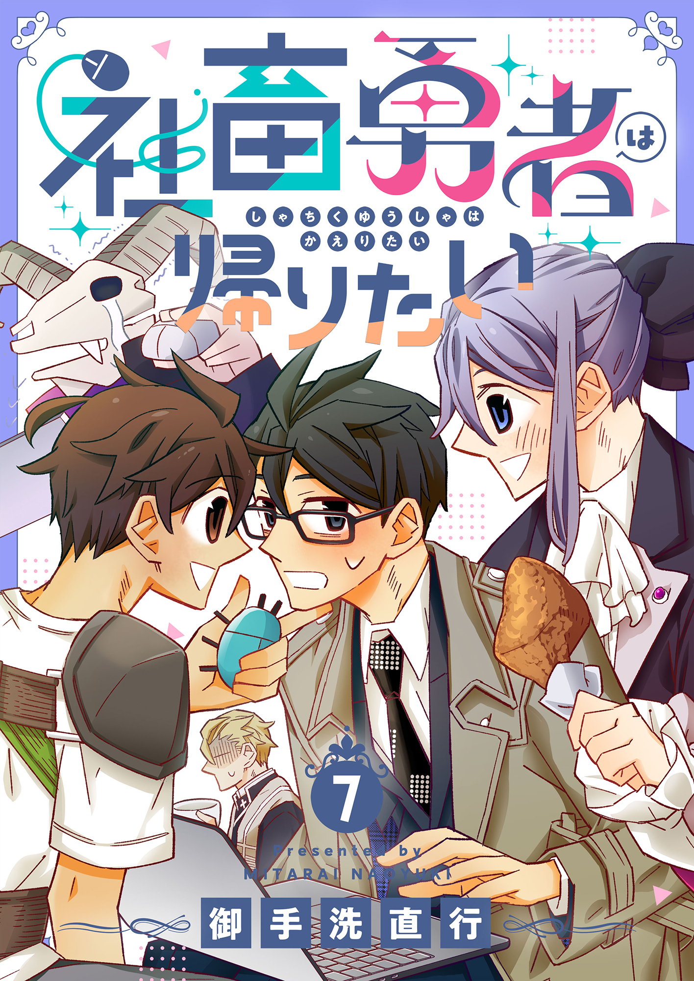 社畜勇者は帰りたい