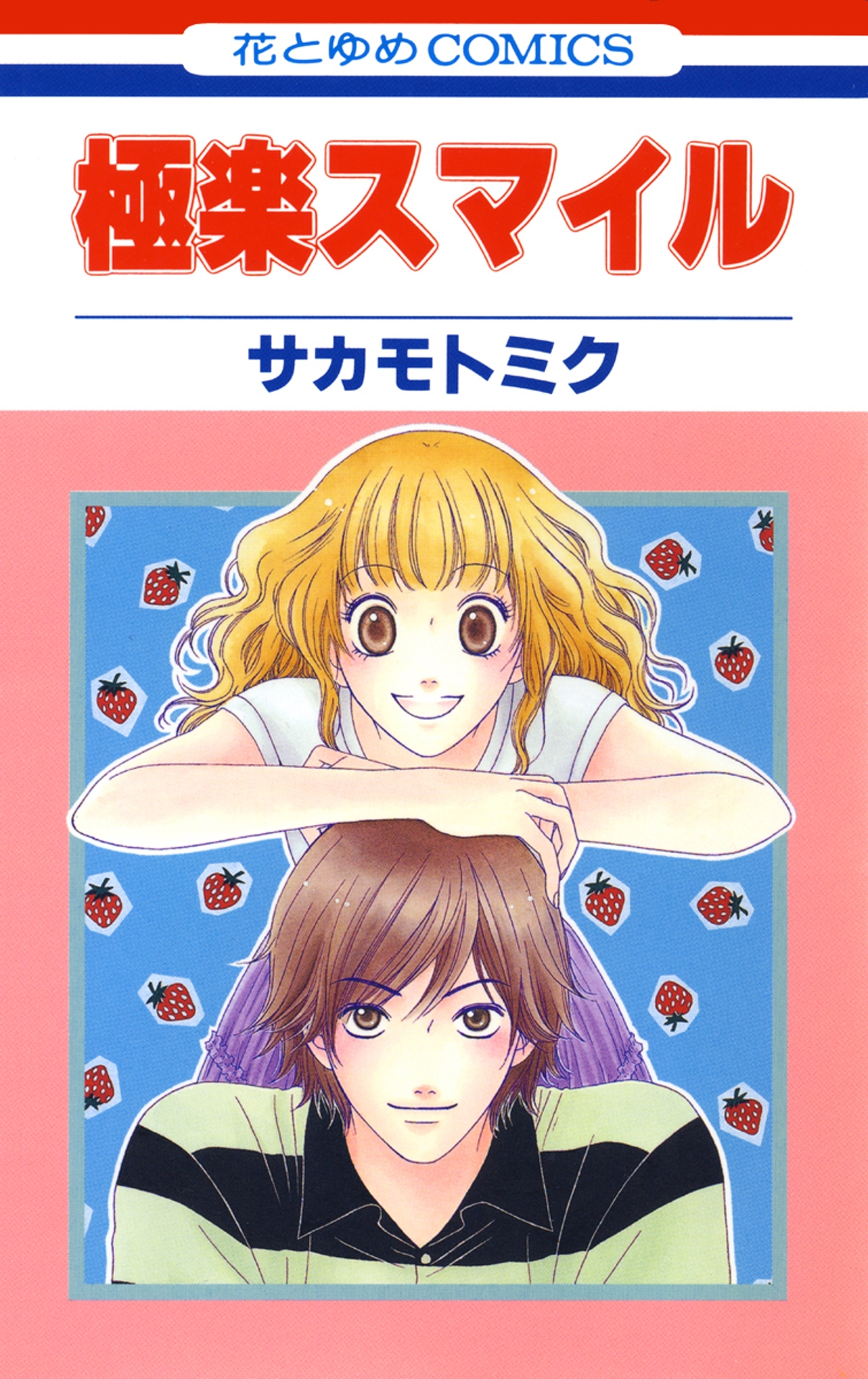 極楽スマイル 無料 試し読みなら Amebaマンガ 旧 読書のお時間です