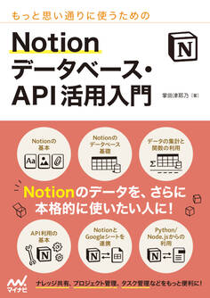 もっと思い通りに使うための Notion データベース・API活用入門
