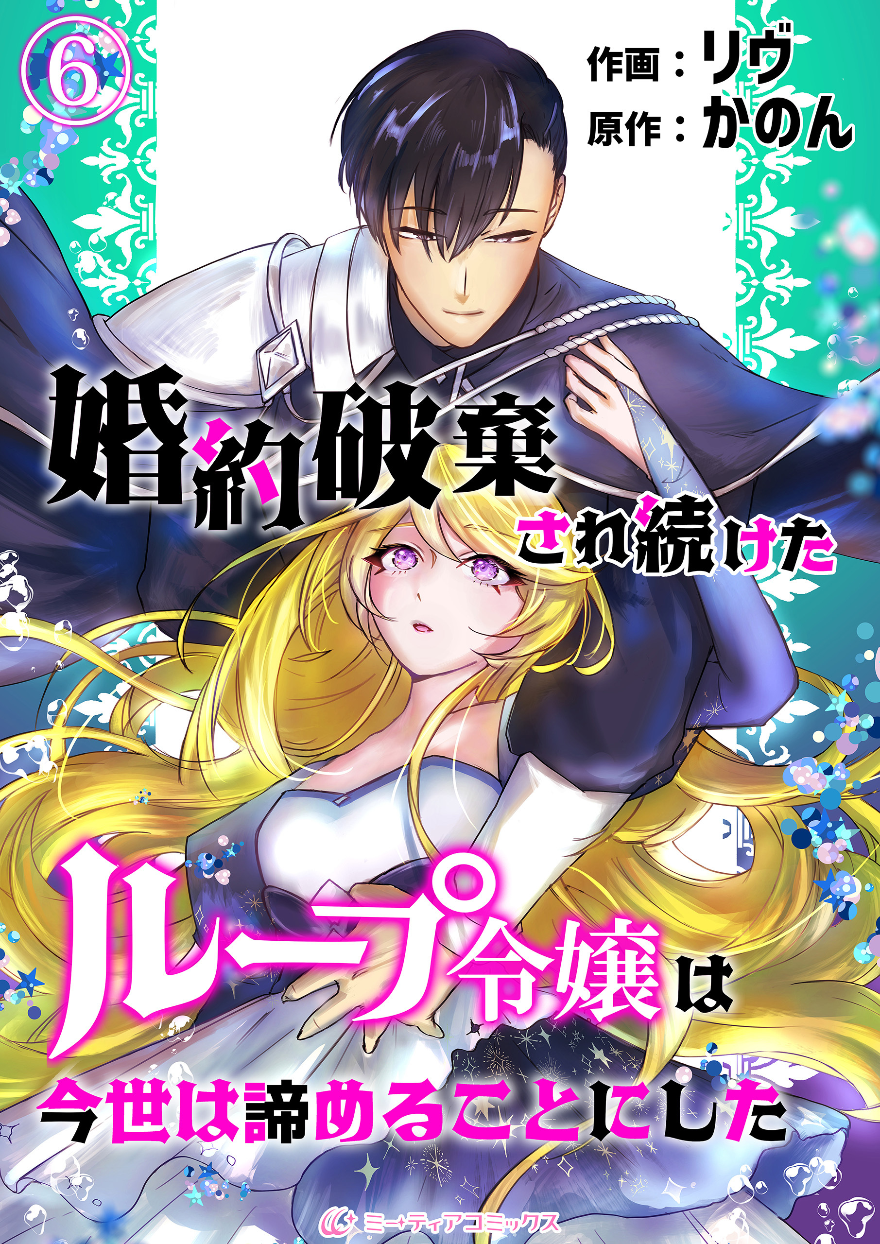 婚約破棄され続けたループ令嬢は、今世は諦めることにした。（6）