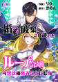 婚約破棄され続けたループ令嬢は、今世は諦めることにした。(6)