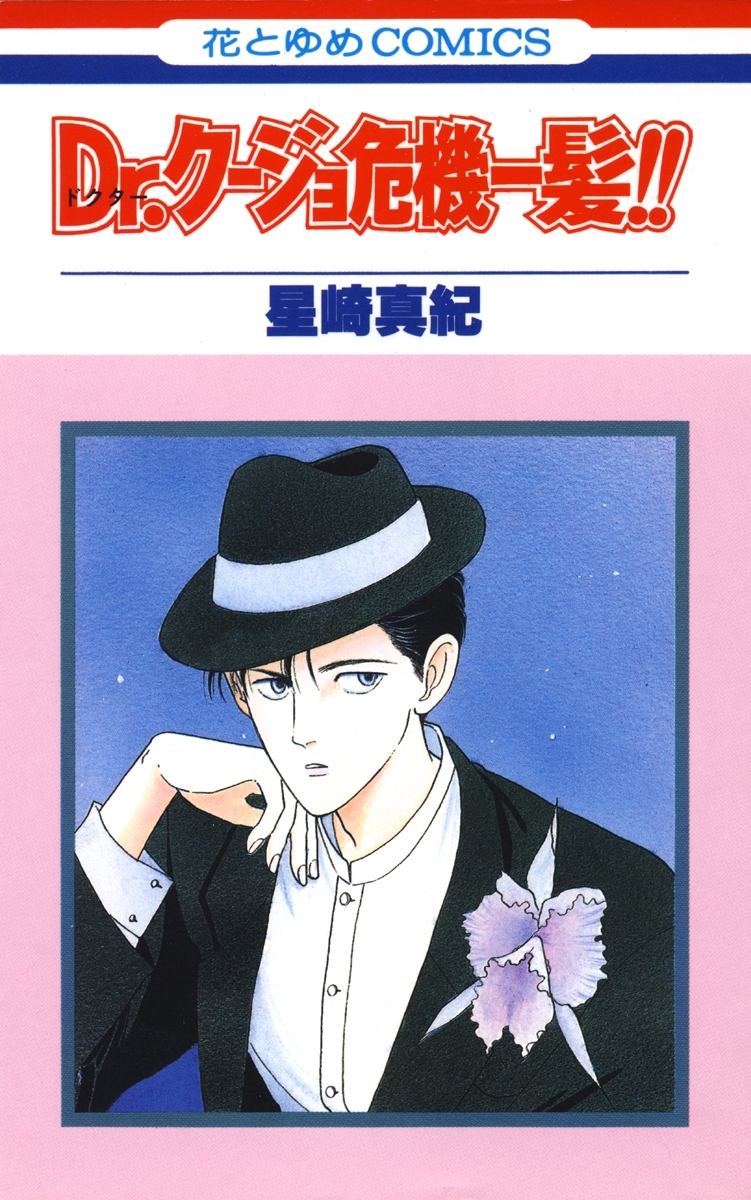 【期間限定　無料お試し版　閲覧期限2026年8月3日】Dr.クージョ危機一髪!!（１）