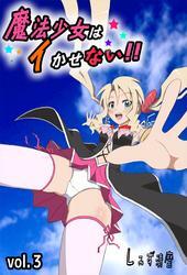 魔法少女はイかせない！！　-PRINCESS NIGHT- 