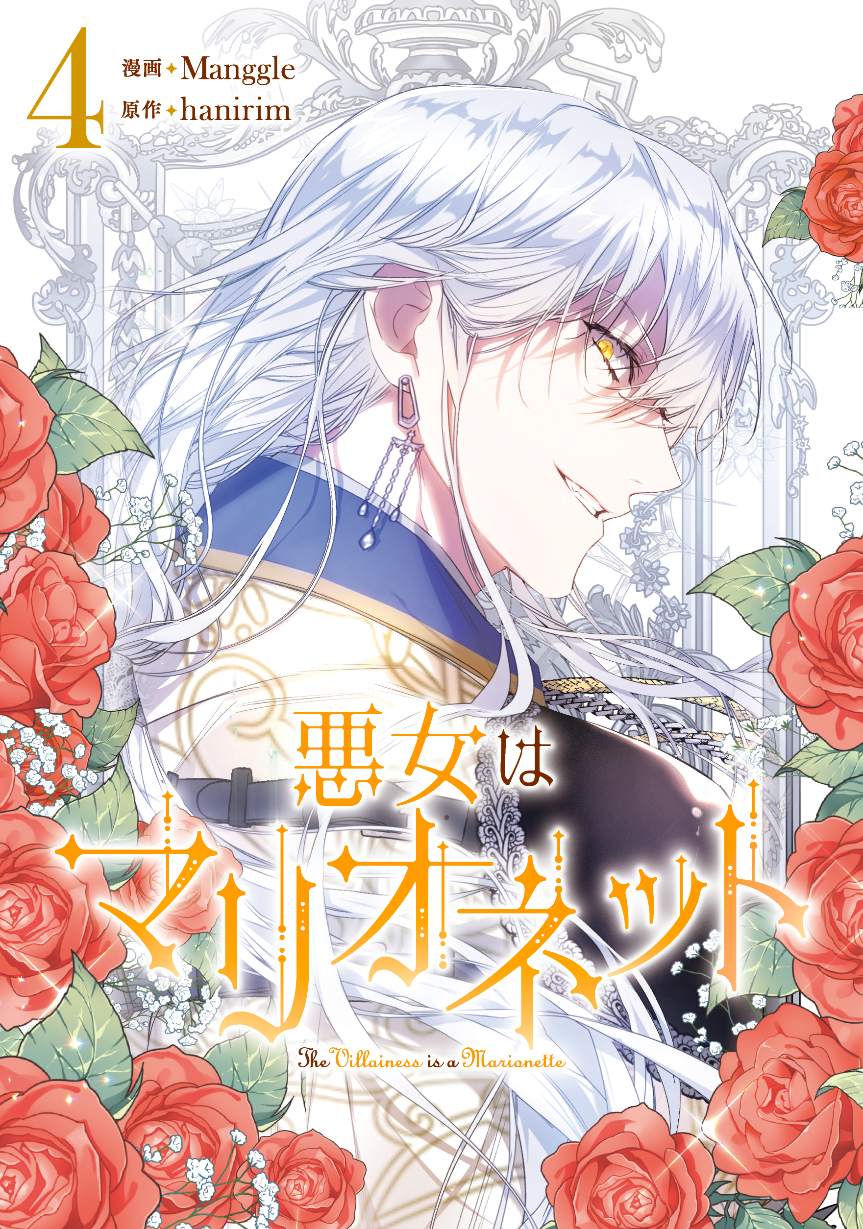 悪女はマリオネット