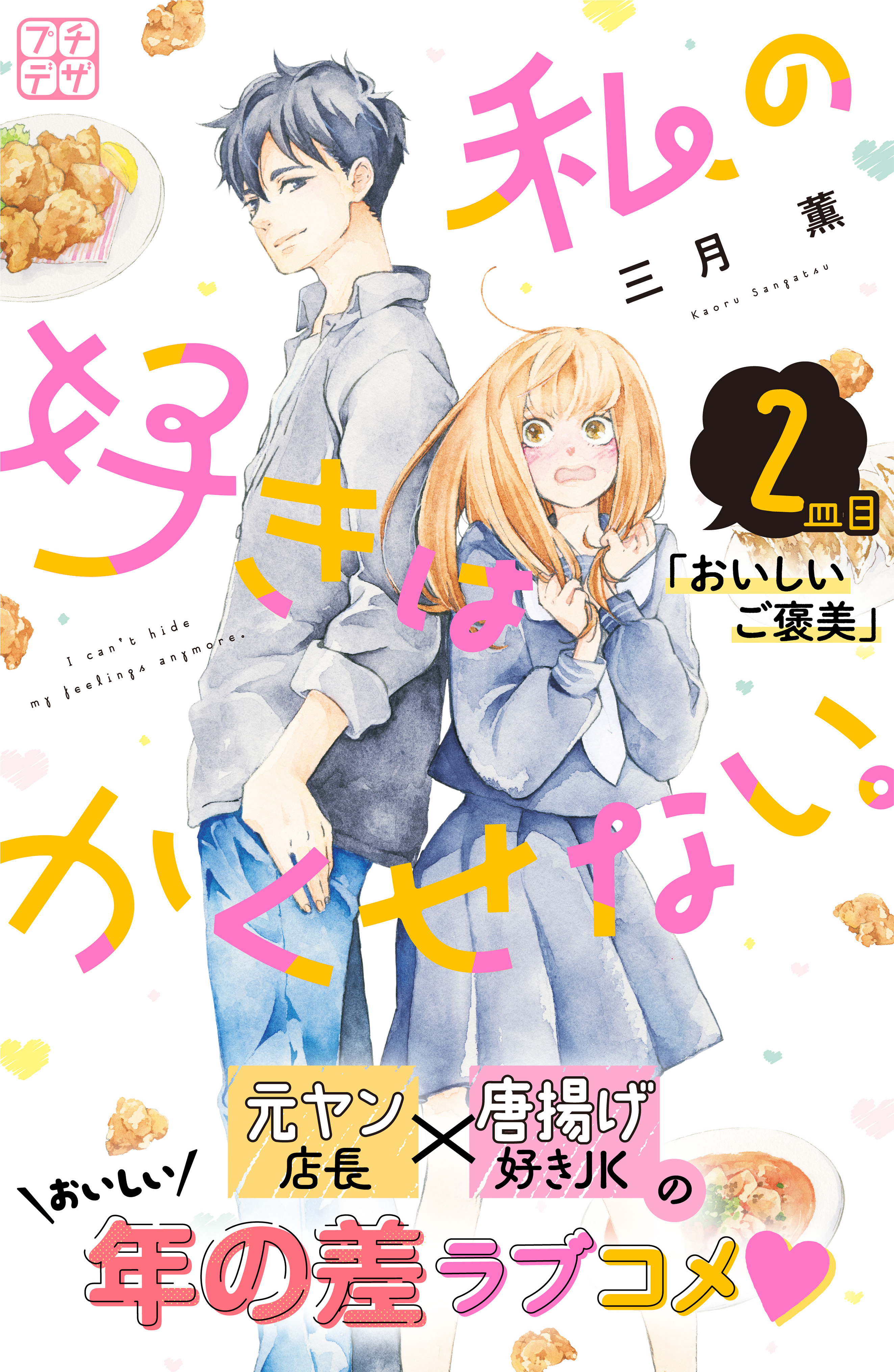 【期間限定　無料お試し版　閲覧期限2026年8月24日】私の好きはかくせない。　プチデザ（２）