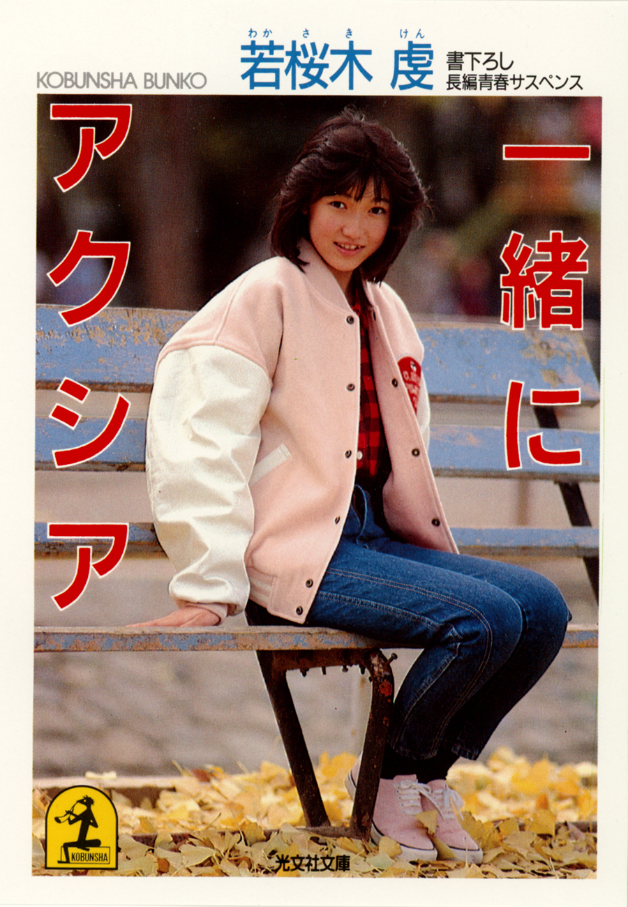 一緒にアクシア