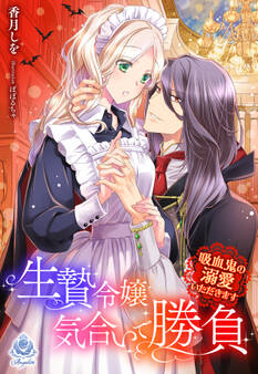 生贄令嬢気合いで勝負~吸血鬼の溺愛いただきます~