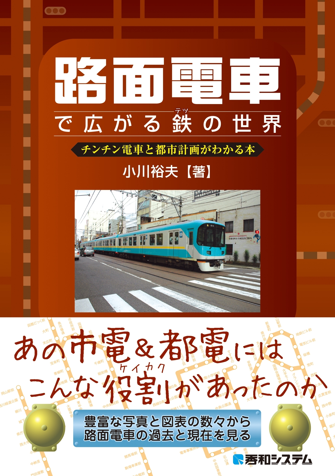 路面電車で広がる鉄の世界