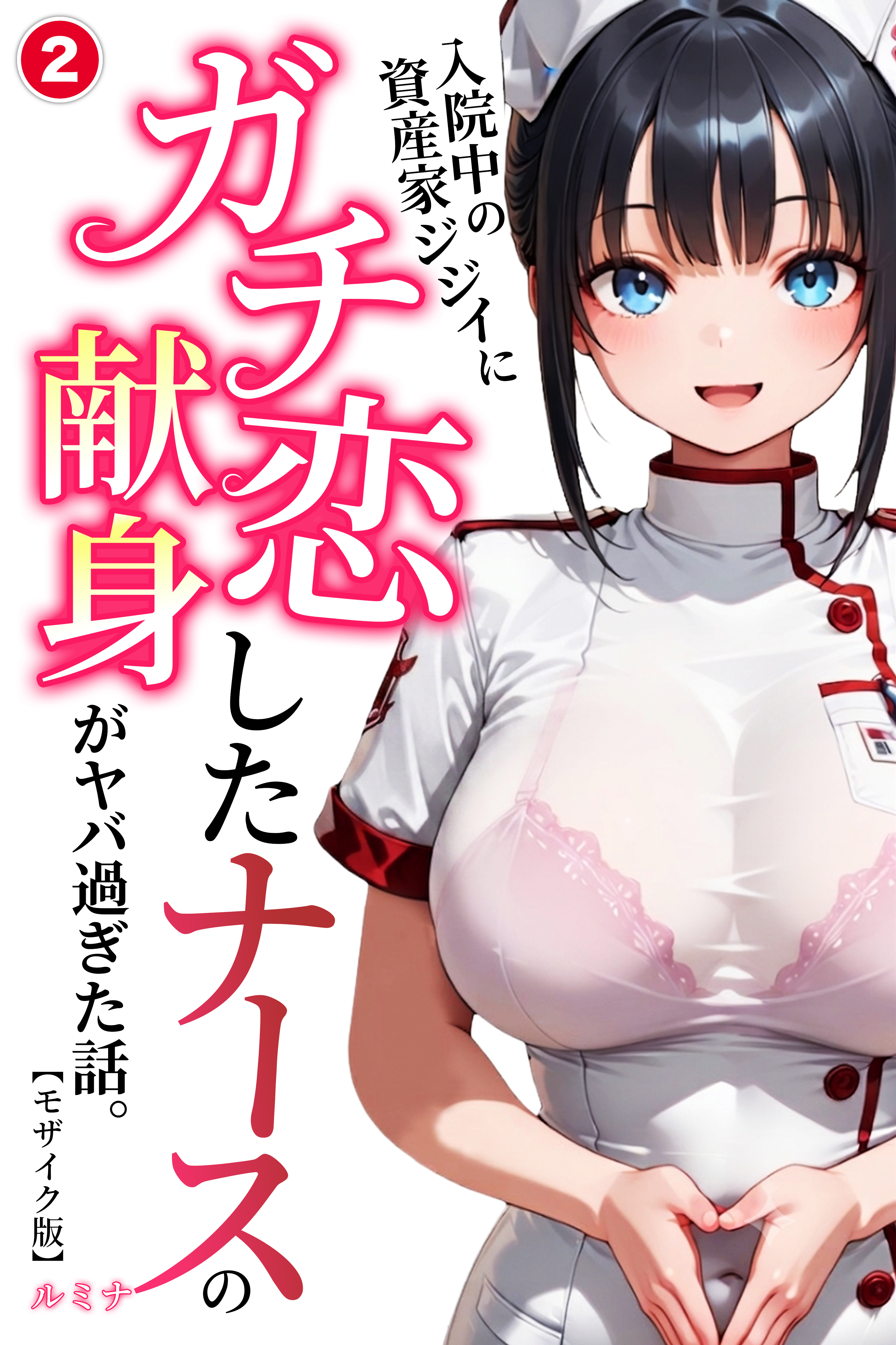入院中の資産家ジジイにガチ恋したナースの献身がヤバ過ぎた話。②(単話)【モザイク版】