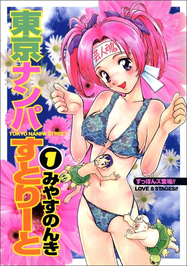 東京ナンパすとりーと　1巻