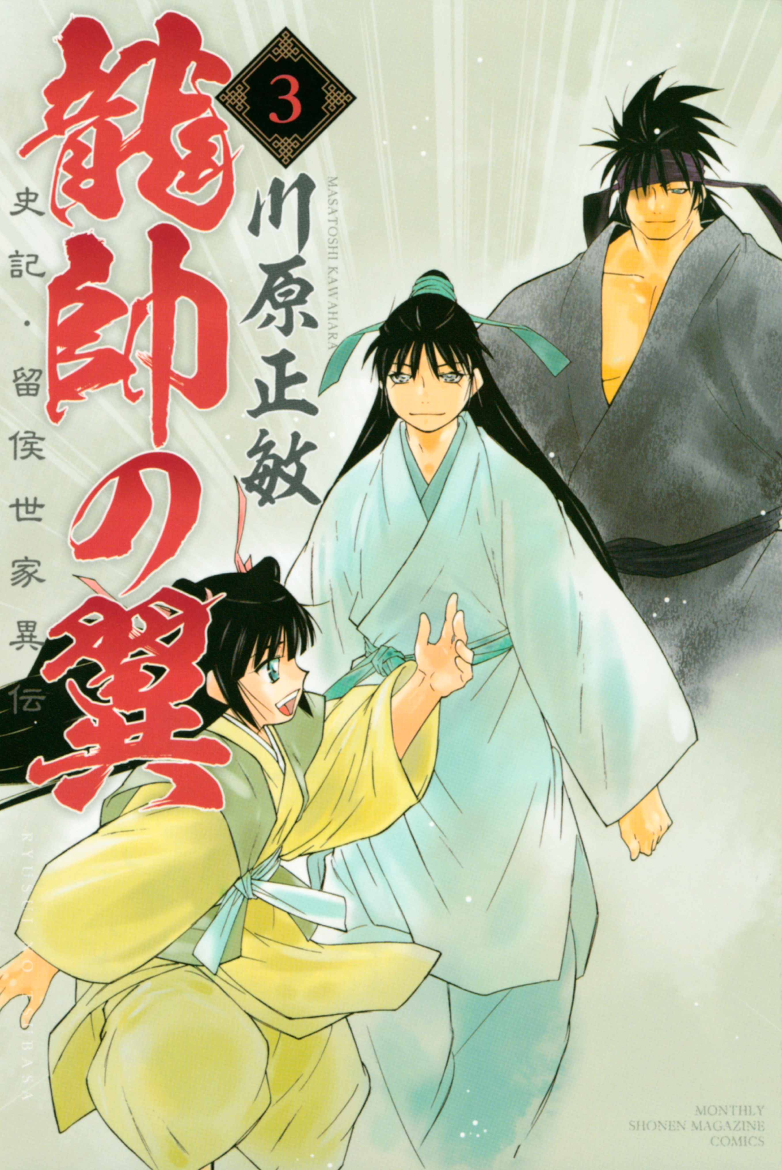 【期間限定　無料お試し版　閲覧期限2026年9月24日】龍帥の翼　史記・留侯世家異伝（３）