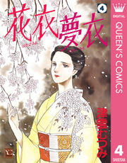 花衣 夢衣 4