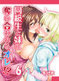 同級生と妹に奪い合われるオレ!?(6)