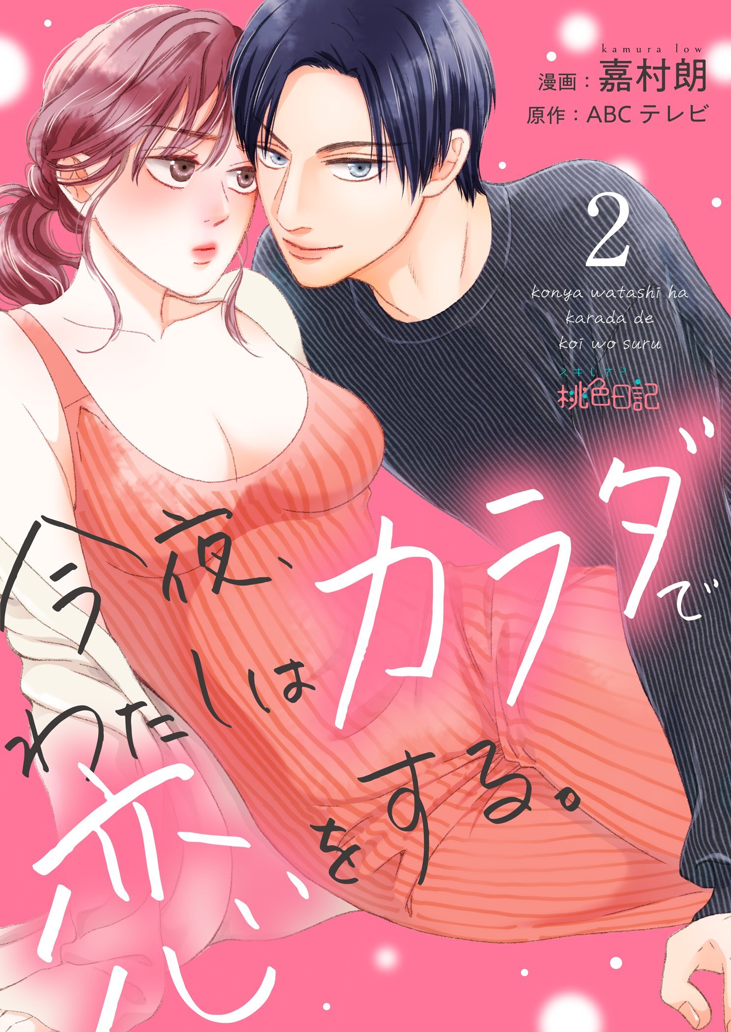 今夜、わたしはカラダで恋をする。 2