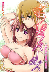 セフレラバーズ～本当に手に入れたかった相手～