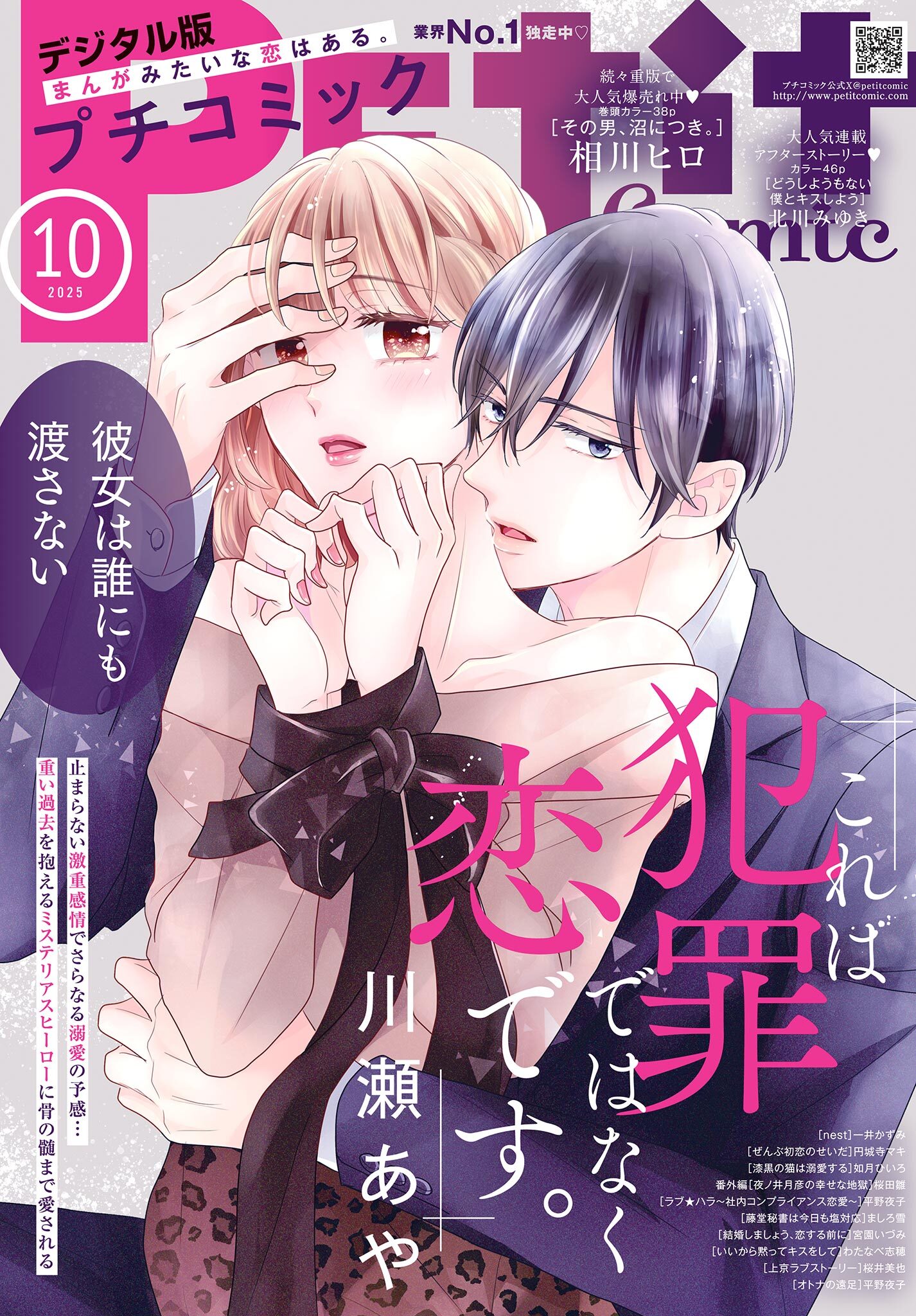 プチコミック【デジタル限定　コミックス試し読み特典付き】 2025年10月号（2025年9月8日発売）