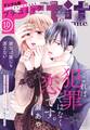 プチコミック【デジタル限定 コミックス試し読み特典付き】 2025年10月号(2025年9月8日発売)