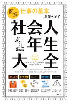 図解 仕事の基本 社会人1年生大全