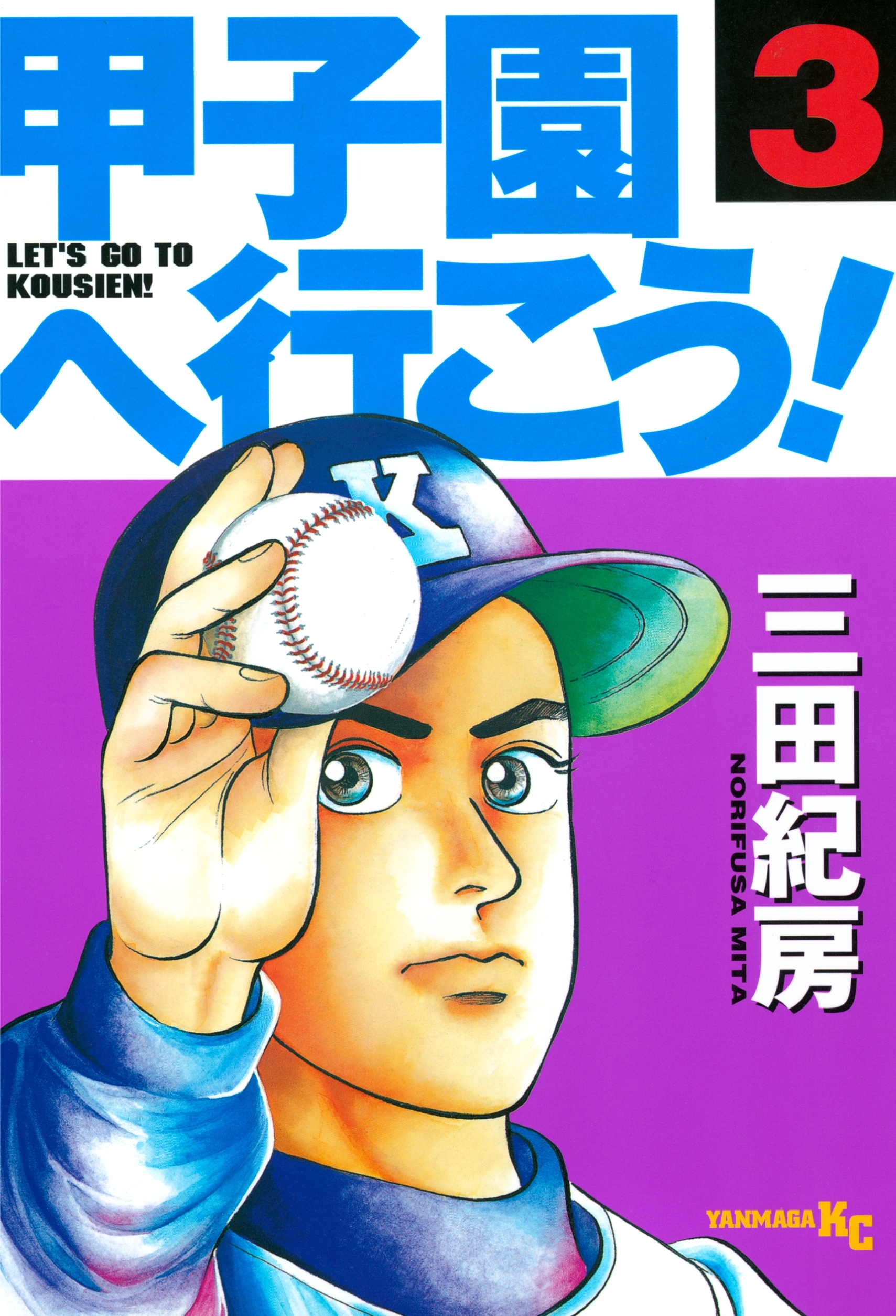 【期間限定　無料お試し版　閲覧期限2026年10月8日】甲子園へ行こう！（３）