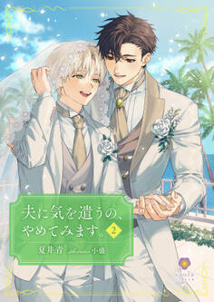 夫に気を遣うの、やめてみます。