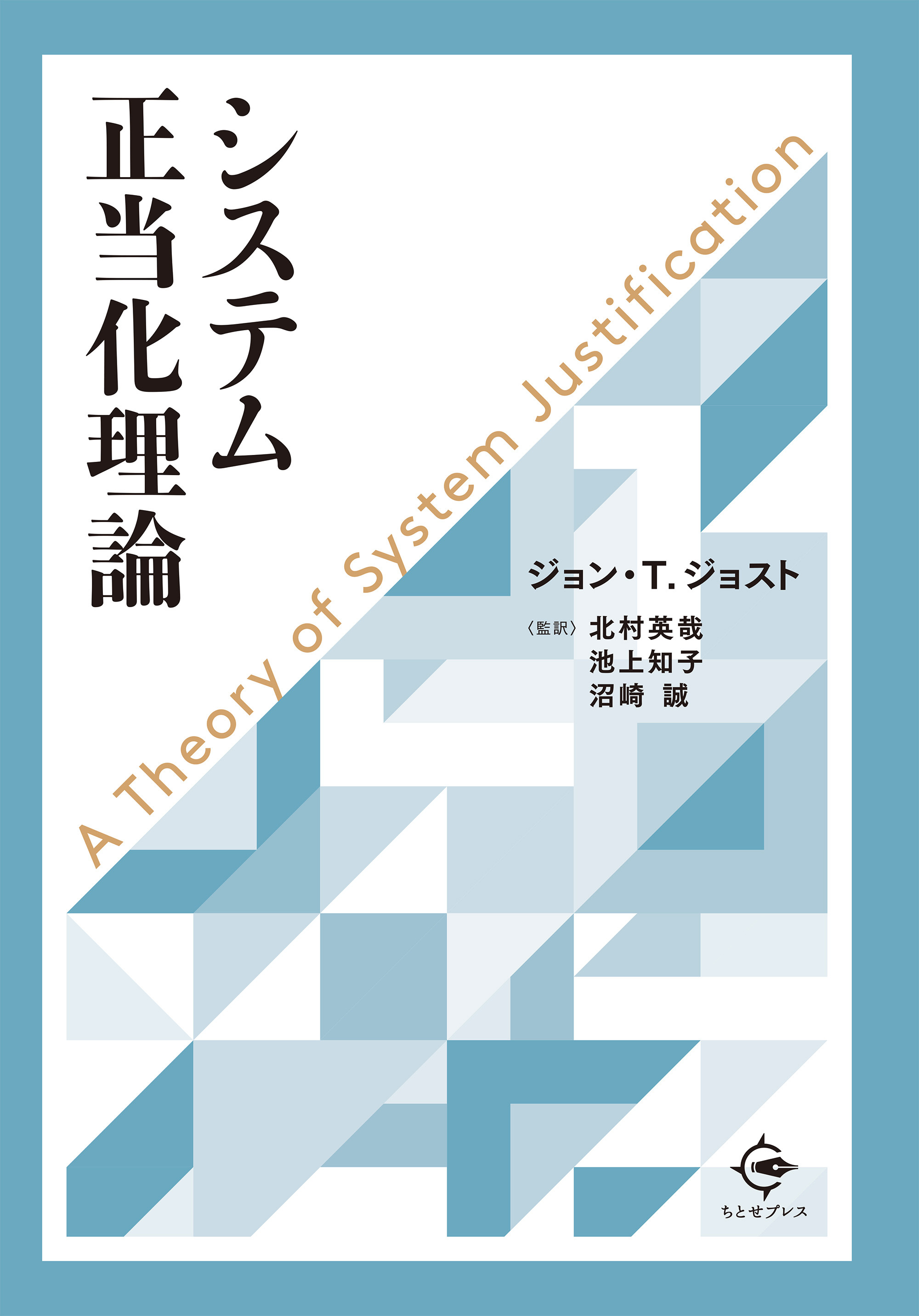 システム正当化理論