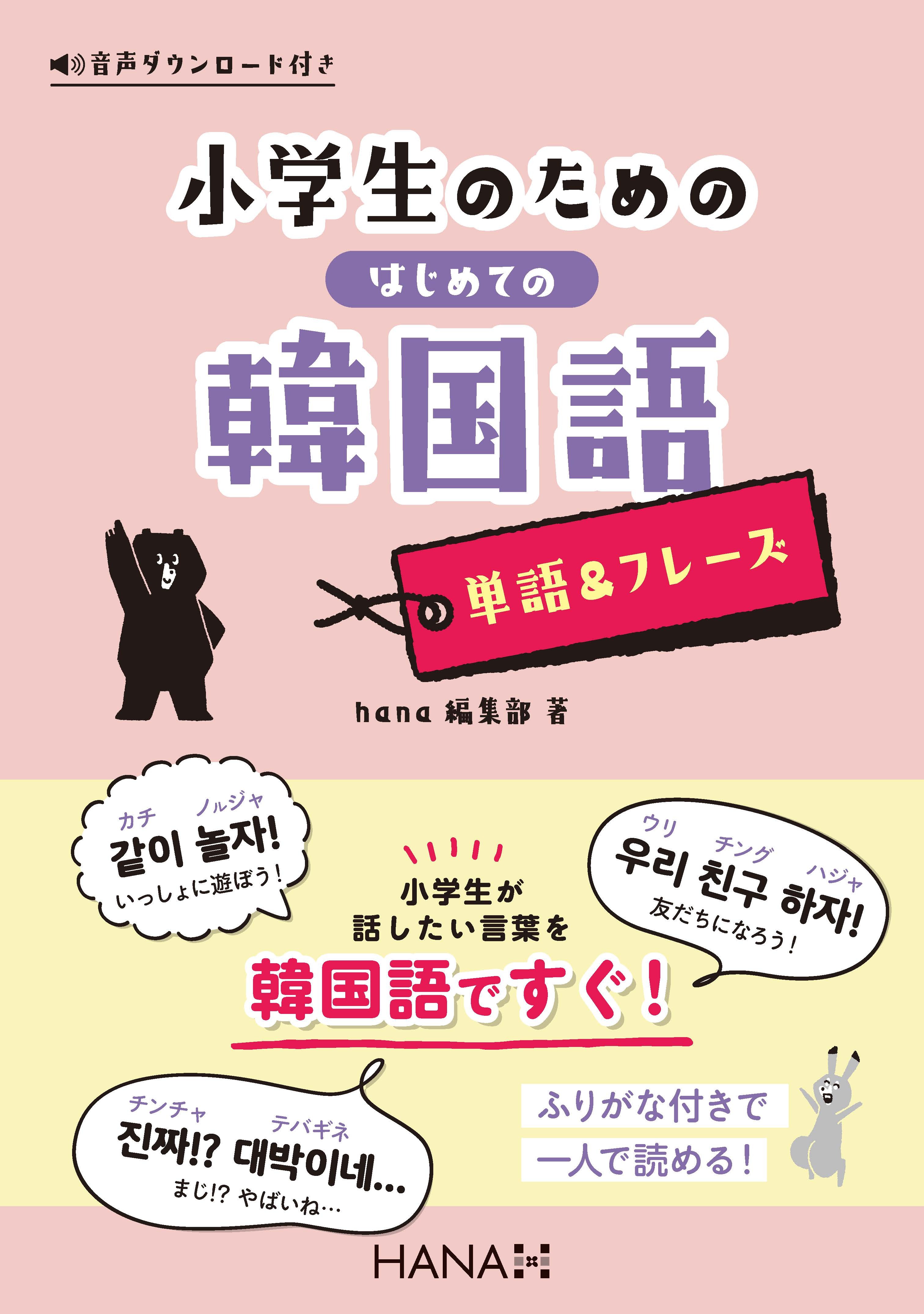 小学生のためのはじめての韓国語【単語＆フレーズ】