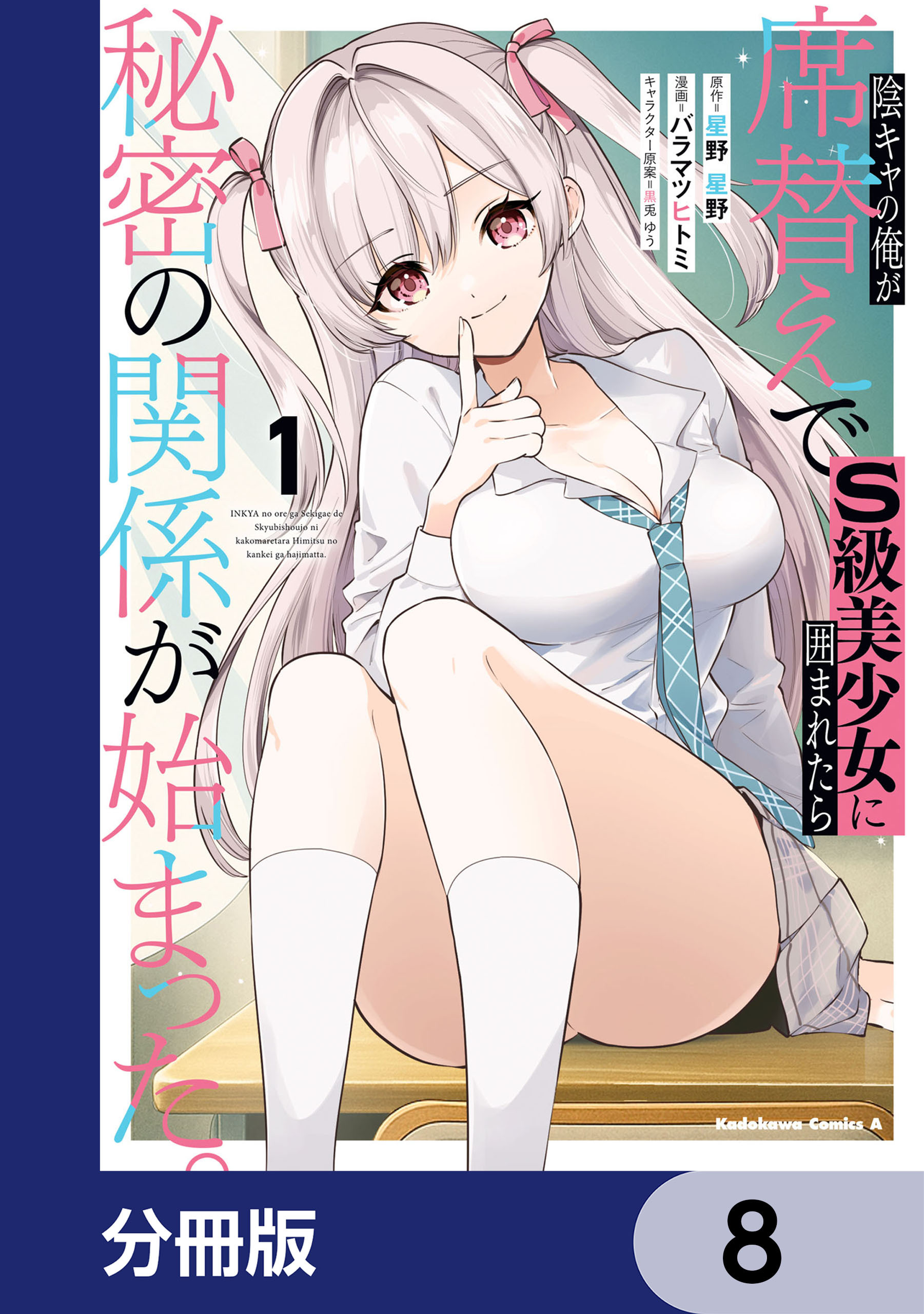 陰キャの俺が席替えでS級美少女に囲まれたら秘密の関係が始まった。【分冊版】　8