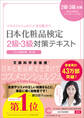 日本化粧品検定　２級・３級対策テキスト　コスメの教科書