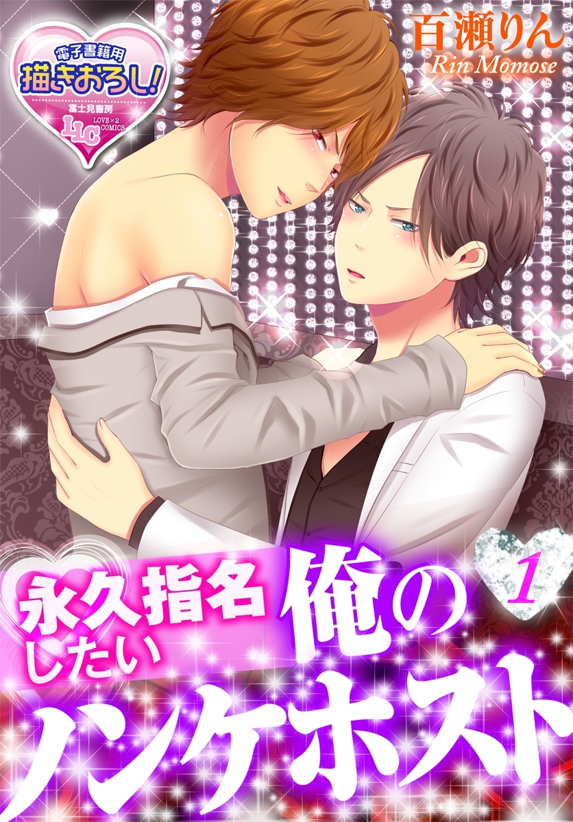 永久指名したい俺のノンケホスト1
