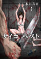 【期間限定 無料お試し版】サイコ×パスト 猟奇殺人潜入捜査(話売り) #1