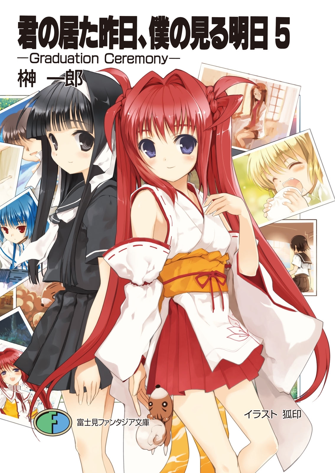 君の居た昨日、僕の見る明日