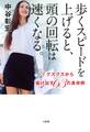 歩くスピードを上げると、頭の回転は速くなる。(大和出版)
