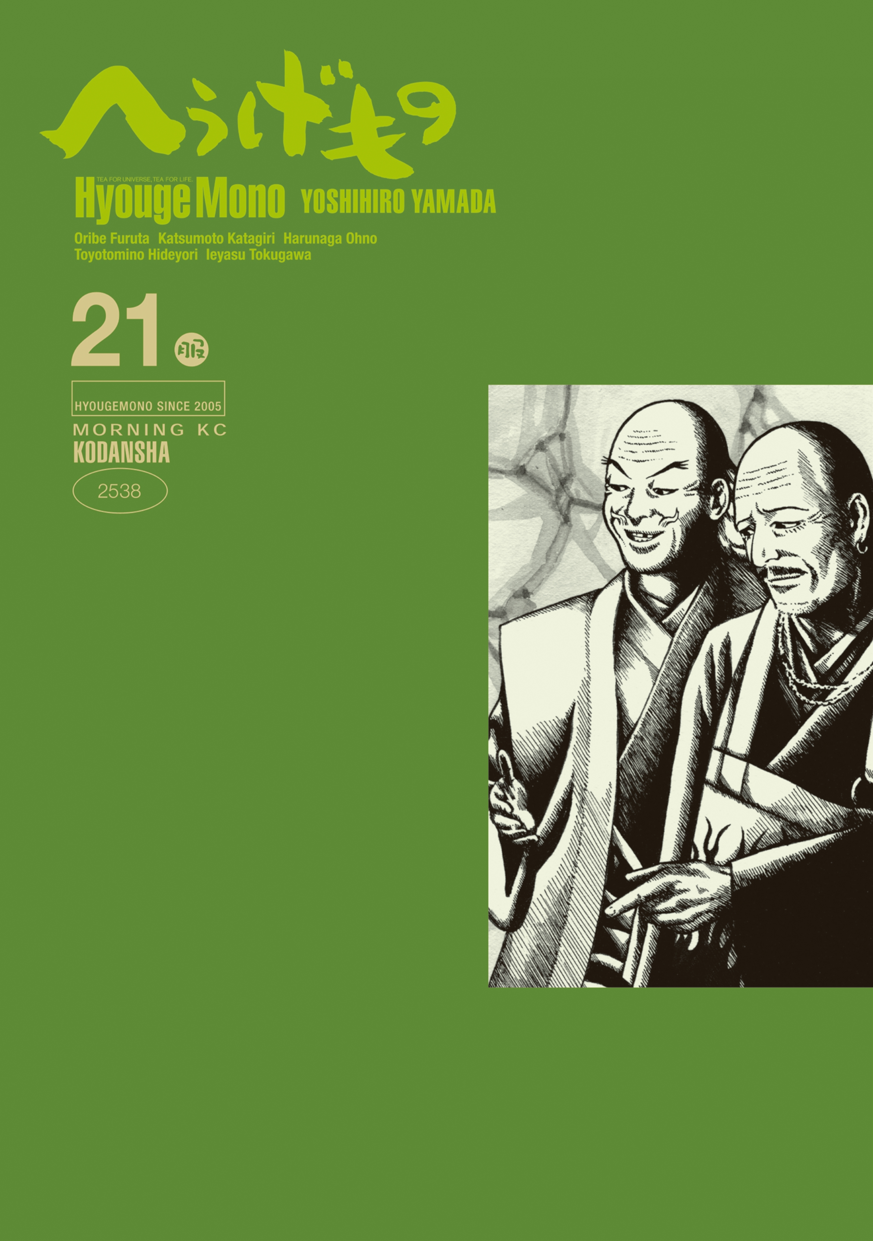 へうげもの21巻|山田芳裕|人気漫画を無料で試し読み・全巻お得に読むならAmebaマンガ