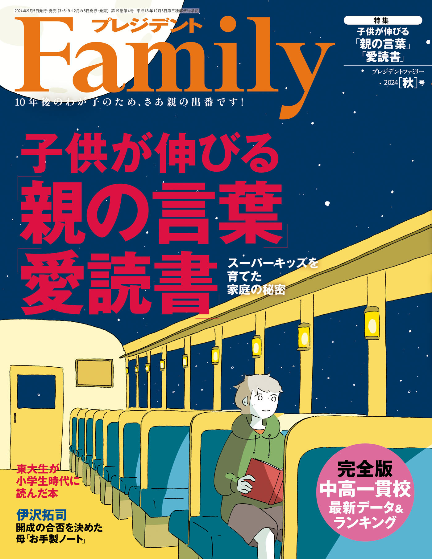 プレジデント Family 2024年秋号