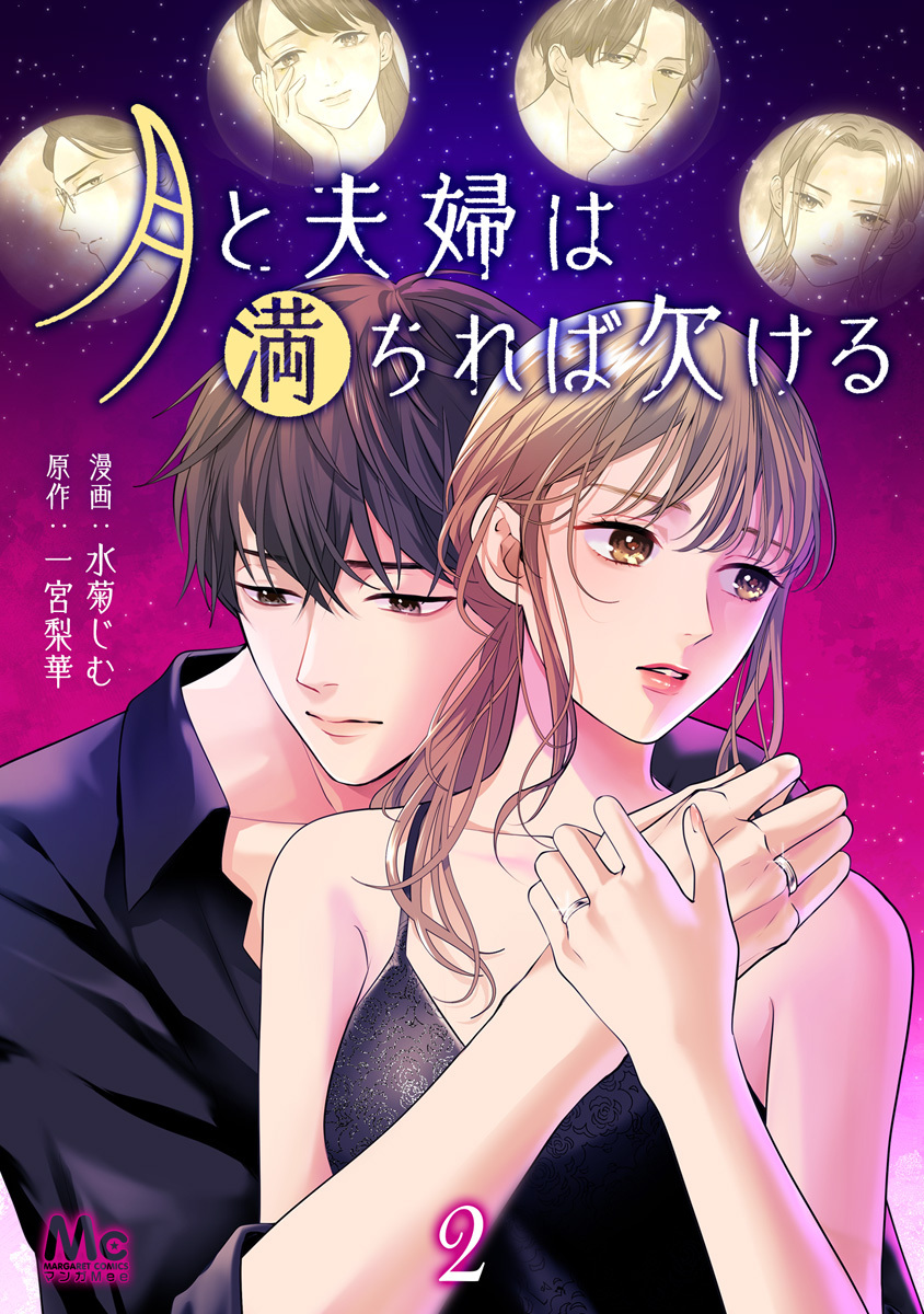 月と夫婦は満ちれば欠ける【期間限定無料】 2