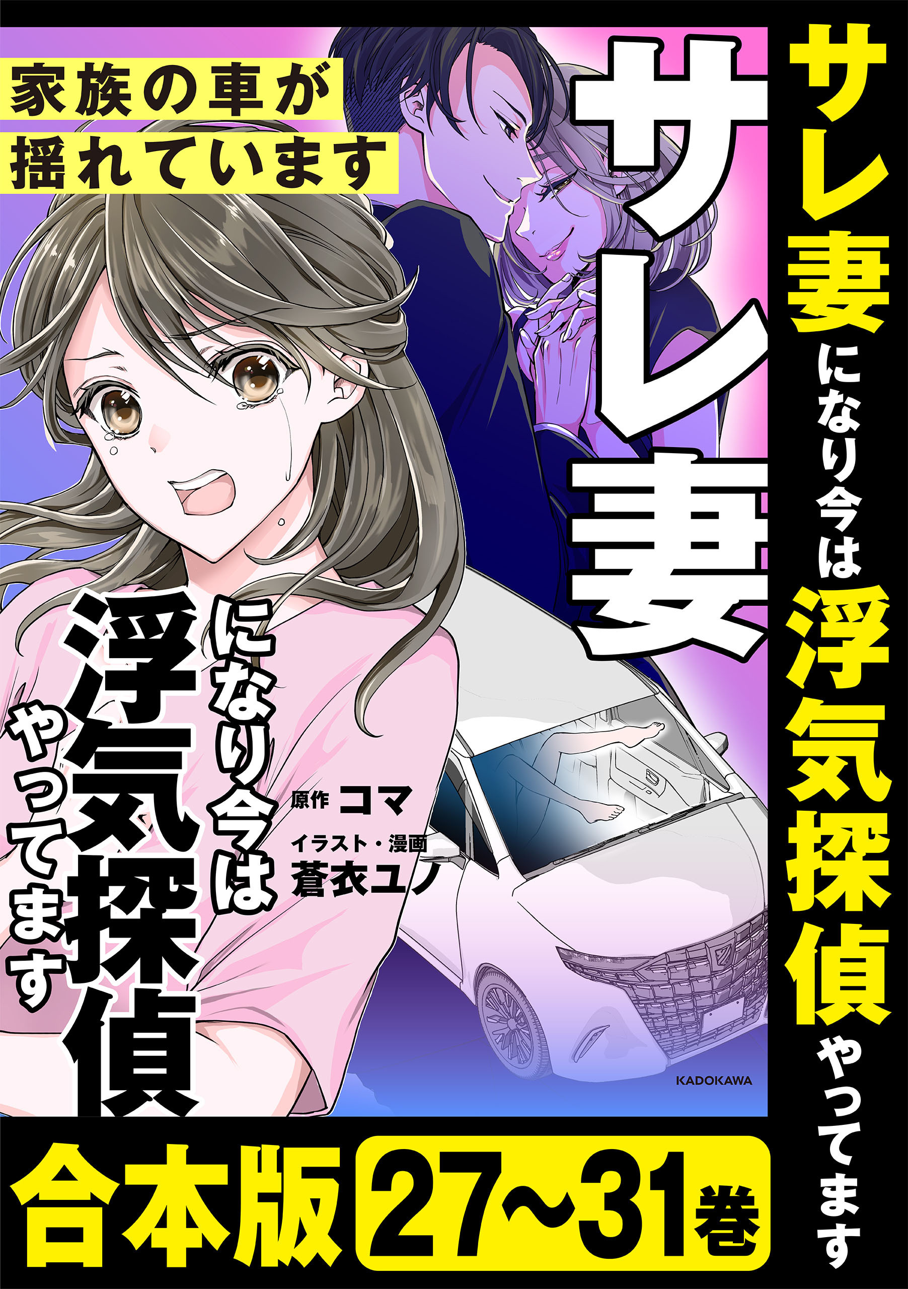 【合本版】サレ妻になり今は浮気探偵やってます　家族の車が揺れています
