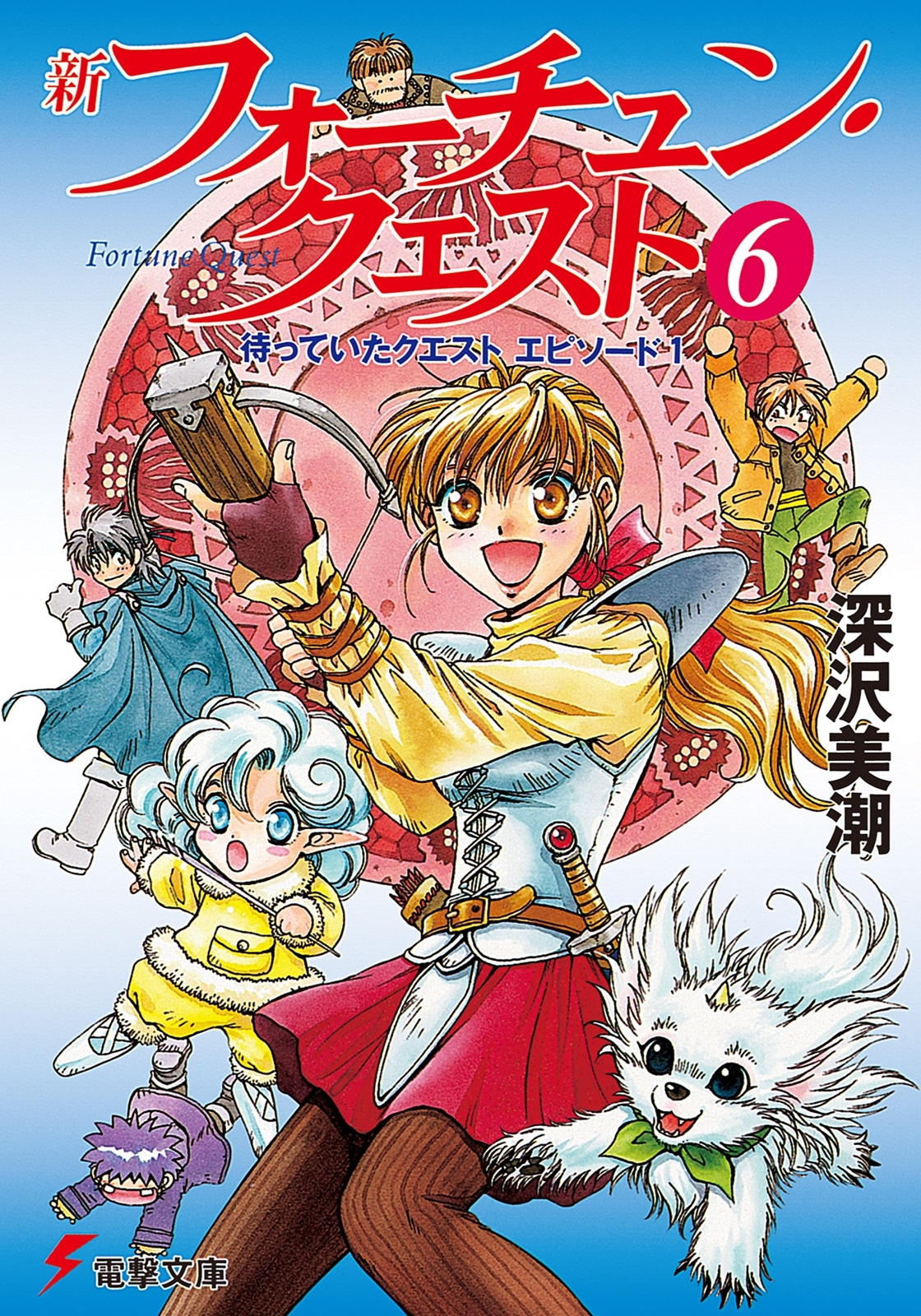 新フォーチュン・クエスト（6）　待っていたクエスト エピソード1
