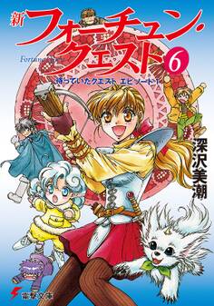 新フォーチュン・クエスト(6) 待っていたクエスト エピソード1