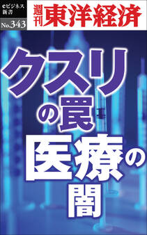 クスリの罠・医療の闇―週刊東洋経済eビジネス新書No.343