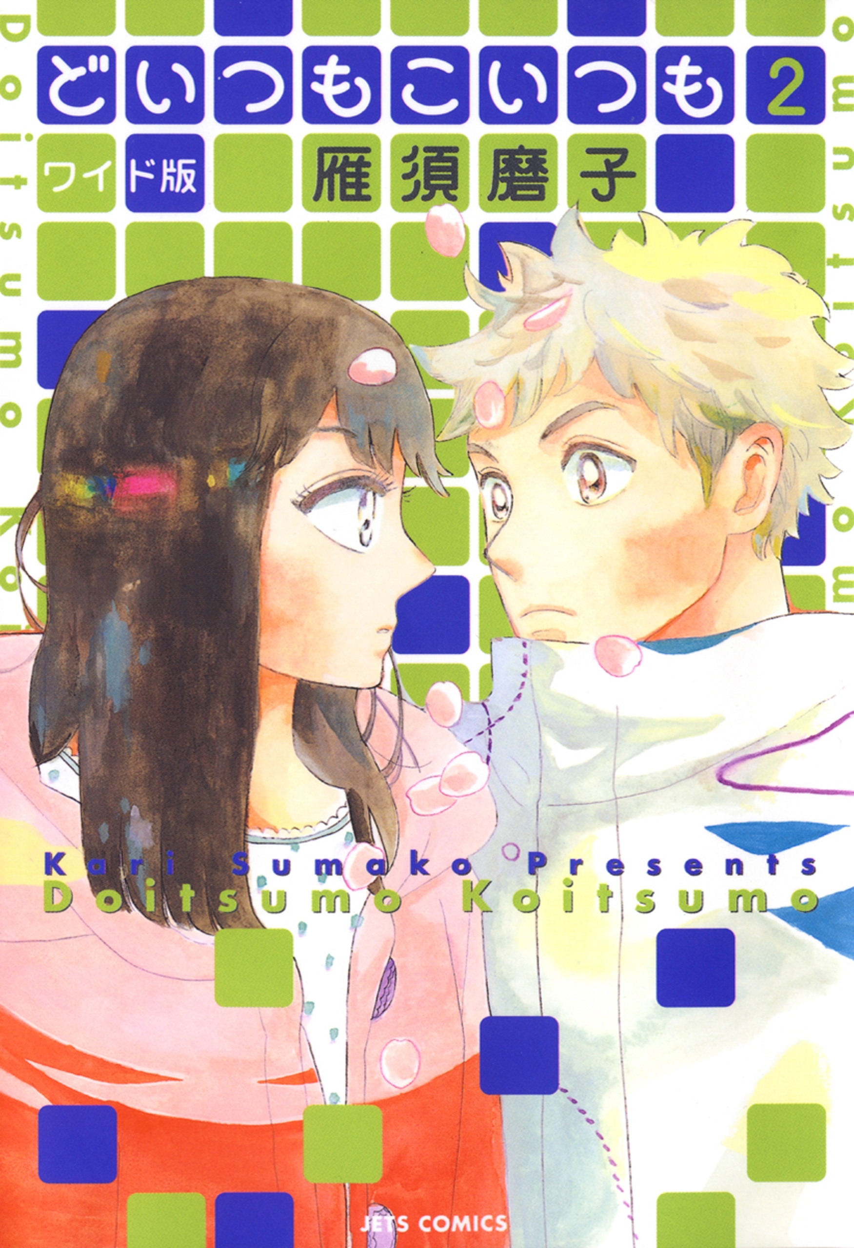 どいつもこいつも ワイド版（２）