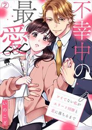 不幸中の最愛～ツイてない私がエリート同僚と恋に落ちるまで(2)