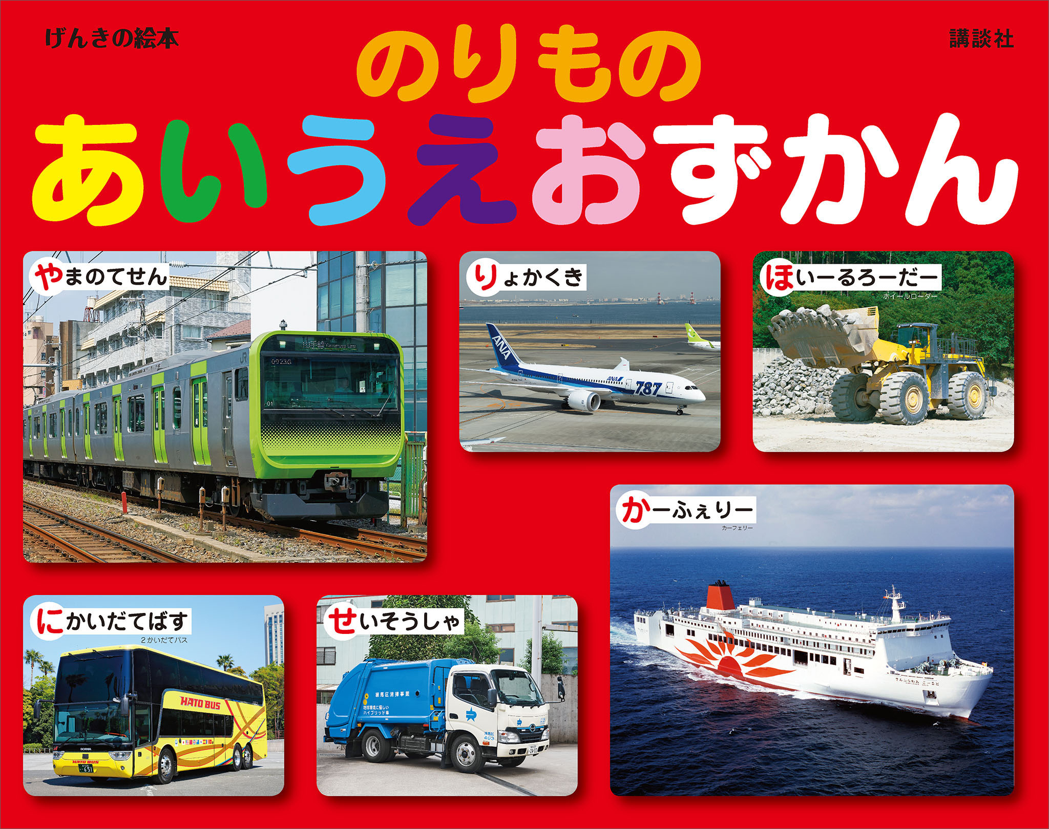 げんきの絵本　　のりもの　あいうえおずかん