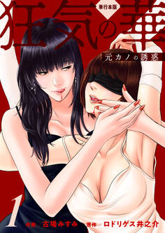 狂気の華 ~元カノの誘惑~【単行本版】 1