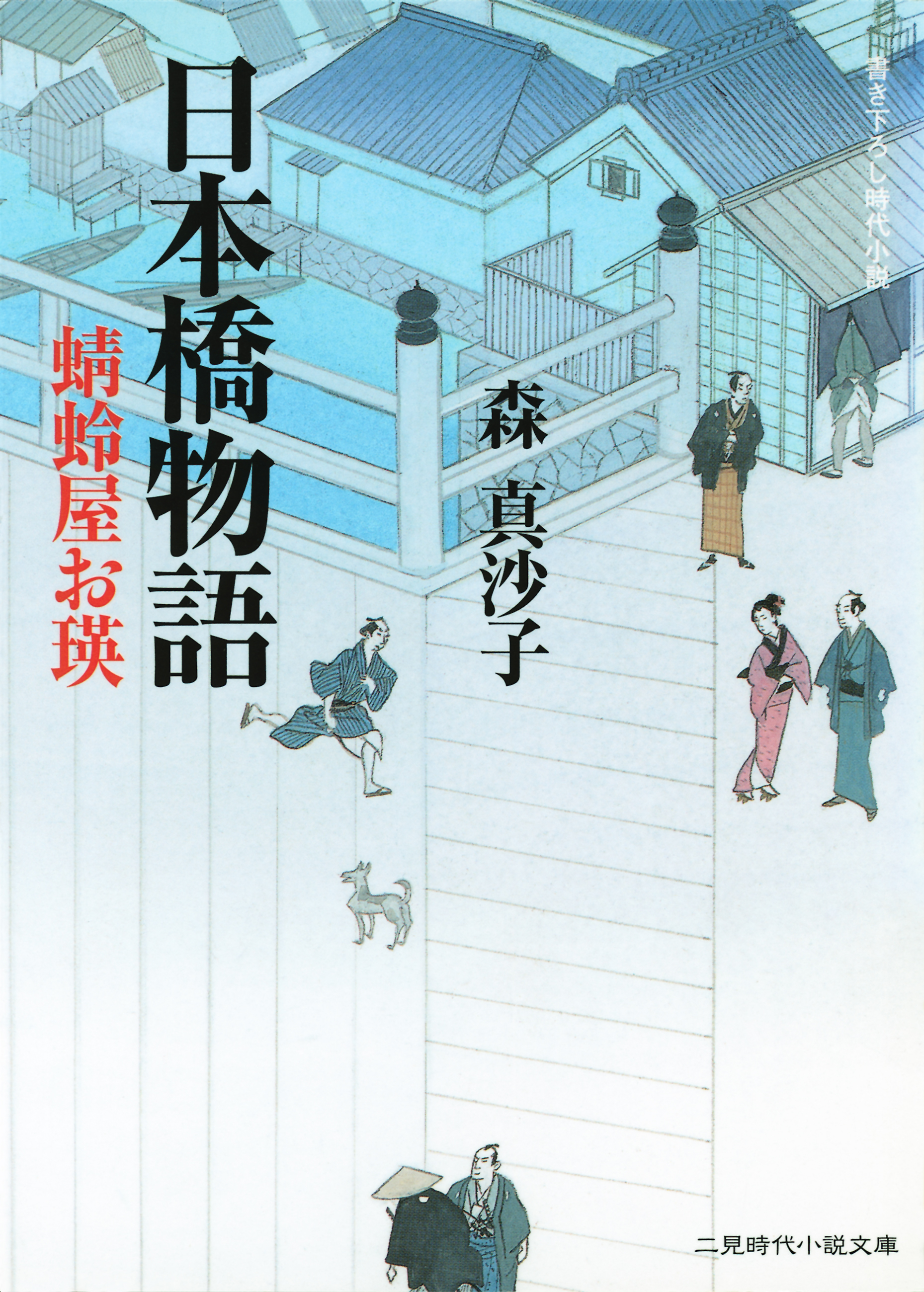 日本橋物語　蜻蛉屋お瑛